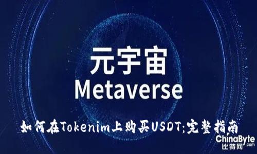 如何在Tokenim上购买USDT：完整指南