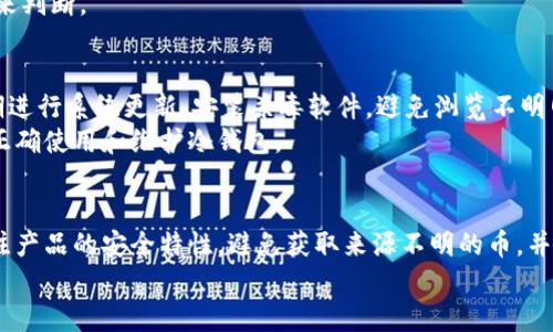   冷钱包送的币是木马吗？ / 

 guanjianci 冷钱包, 木马, 数字货币, 安全风险, 加密资产 /guanjianci 

引言
在数字货币迅猛发展的时代，越来越多的人开始关注如何安全地存储和交易这些虚拟资产。随着虚拟货币的普及，冷钱包被广泛视为保护个人数字资产的重要工具。然而，关于冷钱包赠送的币是否存在安全风险，尤其是是否存在木马等恶意程序的担忧，也越来越引起关注。本文将对这一疑问进行深入分析。

一、冷钱包的概念与功能
冷钱包是指一种离线存储加密货币的方式，相对热钱包而言，它不连接互联网，因此被认为安全性更高。冷钱包可以是硬件钱包（如Ledger和Trezor），也可以是纸钱包等物理形式。
冷钱包的主要功能是保护用户的私钥不被黑客攻击或恶意软件盗取。在冷钱包中存储的币通常不会因为网络攻击而受到影响，因此是许多加密投资者的首选。

二、冷钱包的安全性分析
尽管冷钱包在理论上比热钱包更加安全，但这并不意味着它们绝对安全。用户在转移币到冷钱包的过程中，或者在初次设置冷钱包时，仍然可能面临一些安全风险。
用户在获取冷钱包的过程中，特别是在互联网上操作时，需要确保来源的可信性。如果从第三方平台购买或获取冷钱包，可能存在被植入恶意程序的风险。此外，如果冷钱包本身遭到恶意操控，用户的确会面临丢失资产的风险。

三、木马的定义与作用
木马病毒是一种恶意程序，通常伪装成合法软件以诱导用户下载安装。一旦用户安装了带有木马的程序，攻击者便可以获取用户的私人信息，甚至直接控制用户的计算机，窃取用户的数字资产。在数字货币领域，木马病毒可以通过多种方式传播，比如通过电子邮件、下载的应用程序，以及攻击特定网站等。

四、冷钱包赠送的币是否会是木马
冷钱包赠送的币本身并不是木马，但它们可能会与木马相关的恶意软件一起使用。例如，某些不法分子可能会通过提供“免费币”的诱惑来让用户下载包含木马的程序。
此外，一些用户在接受冷钱包赠送的币时，可能会面临欺诈。例如，一些不法分子可能会冒充合法的冷钱包品牌，诱骗用户填写私密信息，从而获取用户的资产。因此，用户在接受这些赠送时应保持高度警觉，确保来源可信。

五、如何防范冷钱包中的木马风险
要有效防范冷钱包中可能出现的木马风险，用户可以采取以下几种措施：
ul
    li选择可信的冷钱包品牌，确保从官方网站或授权渠道购买产品。/li
    li定期更新冷钱包的固件，修复可能存在的漏洞。/li
    li在使用冷钱包时，尽量避免在公共网络环境下进行操作。/li
    li定期检查钱包的安全性，如有没有异常转账记录。/li
    li尽量不要相信声称可直接免费赠送数字货币的广告，以避免上当受骗。/li
/ul

六、与冷钱包和木马相关的问题探讨

问题一：如何选择安全的冷钱包？
在众多数字货币交易工具中，选择安全的冷钱包至关重要。首先，用户应该选择市场上公认的品牌，例如Ledger或Trezor，这些品牌在业内有良好的声誉，用户可以通过网络查找相关的评论和评级。此外，使用硬件钱包的用户应确保购买原装产品，避免购买二手或未经认证的设备。
其次，用户在购买冷钱包时应该注意查看产品的安全特性，比如支持多重签名、加密强度、固件更新等。最后，了解该冷钱包是否有过安全事件，并关注其处理事件的态度和措施。

问题二：怎样识别木马程序？
识别木马程序需要用户具备一定的安全知识。首先，用户可以通过安全软件进行病毒扫描，检测系统中是否存在已知的恶意文件。其次，用户应该对不明来源的文件保持警惕，尤其是在下载软件和文件时，务必选择官方渠道。
另外，用户应特别注意软件的行为。如发现软件在未经允许的情况下操作键盘或访问文件系统，应及时卸载并进行全面检查。通过这些举措，可以大幅度降低木马对用户造成的威胁。

问题三：如何处理冷钱包被盗的情况？
如果用户发现冷钱包中的资产被盗，首先应立即拔掉冷钱包与连接设备的连接，并断开网络，以避免进一步的损失。接着，用户应检查交易记录，确认是否有未经授权的转账，并收集相关证据，以便后续向有关部门报告。br
如果用户的私钥被泄露，应该立即转移剩余资产到新钱包，并更改所有相关账户的密码。同时，用户还可以借助专业的安全服务公司来查找盗窃的来源，并评估资产损失情况。

问题四：冷钱包和热钱包的区别是什么？
冷钱包和热钱包的主要区别在于网络连接。冷钱包是离线的存储方式，能够提供强大的安全性，而热钱包通常是在线的，使用起来方便，但相对而言安全性低。
冷钱包适合长期保存大额资金的用户，而热钱包则更适合频繁交易的用户。选择哪种方式应根据个人的使用习惯和风险承受能力来判断。

问题五：冷钱包存储的币是否完全安全？
尽管冷钱包相对安全，但并不等于完全安全。用户在使用冷钱包时，仍需保持网络安全意识。例如，在操作冷钱包的计算机上，应定期进行系统更新，安装杀毒软件，避免浏览不明网站。
另外，用户还需定期检查冷钱包的状态，确保没有被物理篡改或恶意攻击。冷钱包存储的币是相对安全的，但用户的责任在于如何正确使用和维护冷钱包。

结论
冷钱包是保护数字资产的重要工具，虽然赠送的币本身不是木马，但使用过程中仍需保持谨慎。用户在选购和使用冷钱包时，应关注产品的安全特性，避免获取来源不明的币，并采取适当的安全措施来保障个人资产的安全。
数字货币的投资充满机遇与风险，有效的安全措施是保护个人财富的基石。
