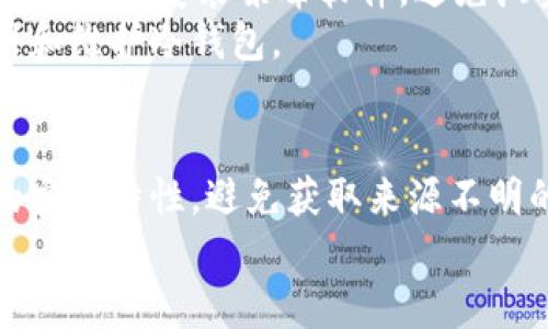   冷钱包送的币是木马吗？ / 

 guanjianci 冷钱包, 木马, 数字货币, 安全风险, 加密资产 /guanjianci 

引言
在数字货币迅猛发展的时代，越来越多的人开始关注如何安全地存储和交易这些虚拟资产。随着虚拟货币的普及，冷钱包被广泛视为保护个人数字资产的重要工具。然而，关于冷钱包赠送的币是否存在安全风险，尤其是是否存在木马等恶意程序的担忧，也越来越引起关注。本文将对这一疑问进行深入分析。

一、冷钱包的概念与功能
冷钱包是指一种离线存储加密货币的方式，相对热钱包而言，它不连接互联网，因此被认为安全性更高。冷钱包可以是硬件钱包（如Ledger和Trezor），也可以是纸钱包等物理形式。
冷钱包的主要功能是保护用户的私钥不被黑客攻击或恶意软件盗取。在冷钱包中存储的币通常不会因为网络攻击而受到影响，因此是许多加密投资者的首选。

二、冷钱包的安全性分析
尽管冷钱包在理论上比热钱包更加安全，但这并不意味着它们绝对安全。用户在转移币到冷钱包的过程中，或者在初次设置冷钱包时，仍然可能面临一些安全风险。
用户在获取冷钱包的过程中，特别是在互联网上操作时，需要确保来源的可信性。如果从第三方平台购买或获取冷钱包，可能存在被植入恶意程序的风险。此外，如果冷钱包本身遭到恶意操控，用户的确会面临丢失资产的风险。

三、木马的定义与作用
木马病毒是一种恶意程序，通常伪装成合法软件以诱导用户下载安装。一旦用户安装了带有木马的程序，攻击者便可以获取用户的私人信息，甚至直接控制用户的计算机，窃取用户的数字资产。在数字货币领域，木马病毒可以通过多种方式传播，比如通过电子邮件、下载的应用程序，以及攻击特定网站等。

四、冷钱包赠送的币是否会是木马
冷钱包赠送的币本身并不是木马，但它们可能会与木马相关的恶意软件一起使用。例如，某些不法分子可能会通过提供“免费币”的诱惑来让用户下载包含木马的程序。
此外，一些用户在接受冷钱包赠送的币时，可能会面临欺诈。例如，一些不法分子可能会冒充合法的冷钱包品牌，诱骗用户填写私密信息，从而获取用户的资产。因此，用户在接受这些赠送时应保持高度警觉，确保来源可信。

五、如何防范冷钱包中的木马风险
要有效防范冷钱包中可能出现的木马风险，用户可以采取以下几种措施：
ul
    li选择可信的冷钱包品牌，确保从官方网站或授权渠道购买产品。/li
    li定期更新冷钱包的固件，修复可能存在的漏洞。/li
    li在使用冷钱包时，尽量避免在公共网络环境下进行操作。/li
    li定期检查钱包的安全性，如有没有异常转账记录。/li
    li尽量不要相信声称可直接免费赠送数字货币的广告，以避免上当受骗。/li
/ul

六、与冷钱包和木马相关的问题探讨

问题一：如何选择安全的冷钱包？
在众多数字货币交易工具中，选择安全的冷钱包至关重要。首先，用户应该选择市场上公认的品牌，例如Ledger或Trezor，这些品牌在业内有良好的声誉，用户可以通过网络查找相关的评论和评级。此外，使用硬件钱包的用户应确保购买原装产品，避免购买二手或未经认证的设备。
其次，用户在购买冷钱包时应该注意查看产品的安全特性，比如支持多重签名、加密强度、固件更新等。最后，了解该冷钱包是否有过安全事件，并关注其处理事件的态度和措施。

问题二：怎样识别木马程序？
识别木马程序需要用户具备一定的安全知识。首先，用户可以通过安全软件进行病毒扫描，检测系统中是否存在已知的恶意文件。其次，用户应该对不明来源的文件保持警惕，尤其是在下载软件和文件时，务必选择官方渠道。
另外，用户应特别注意软件的行为。如发现软件在未经允许的情况下操作键盘或访问文件系统，应及时卸载并进行全面检查。通过这些举措，可以大幅度降低木马对用户造成的威胁。

问题三：如何处理冷钱包被盗的情况？
如果用户发现冷钱包中的资产被盗，首先应立即拔掉冷钱包与连接设备的连接，并断开网络，以避免进一步的损失。接着，用户应检查交易记录，确认是否有未经授权的转账，并收集相关证据，以便后续向有关部门报告。br
如果用户的私钥被泄露，应该立即转移剩余资产到新钱包，并更改所有相关账户的密码。同时，用户还可以借助专业的安全服务公司来查找盗窃的来源，并评估资产损失情况。

问题四：冷钱包和热钱包的区别是什么？
冷钱包和热钱包的主要区别在于网络连接。冷钱包是离线的存储方式，能够提供强大的安全性，而热钱包通常是在线的，使用起来方便，但相对而言安全性低。
冷钱包适合长期保存大额资金的用户，而热钱包则更适合频繁交易的用户。选择哪种方式应根据个人的使用习惯和风险承受能力来判断。

问题五：冷钱包存储的币是否完全安全？
尽管冷钱包相对安全，但并不等于完全安全。用户在使用冷钱包时，仍需保持网络安全意识。例如，在操作冷钱包的计算机上，应定期进行系统更新，安装杀毒软件，避免浏览不明网站。
另外，用户还需定期检查冷钱包的状态，确保没有被物理篡改或恶意攻击。冷钱包存储的币是相对安全的，但用户的责任在于如何正确使用和维护冷钱包。

结论
冷钱包是保护数字资产的重要工具，虽然赠送的币本身不是木马，但使用过程中仍需保持谨慎。用户在选购和使用冷钱包时，应关注产品的安全特性，避免获取来源不明的币，并采取适当的安全措施来保障个人资产的安全。
数字货币的投资充满机遇与风险，有效的安全措施是保护个人财富的基石。
