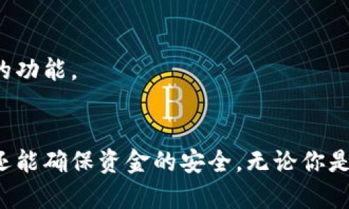 tiaoti如何下载Tokenim：详细步骤与最佳实践/tiaoti  
Tokenim, 下载, 加密货币, 钱包, 区块链/guanjianci

Tokenim是什么？
Tokenim是一款专用于加密货币管理的数字钱包应用，其设计旨在帮助用户便捷、安全地存储、管理和交易多种加密货币。随着区块链和加密货币的快速发展，Tokenim应运而生，提供了一种友好的用户界面和强大的安全性。用户不仅可以在这里存储常见的数字货币，如比特币、以太坊等，还可以支持许多其他较新的加密资产，这使得Tokenim成为了很多加密货币爱好者的首选工具。

如何下载Tokenim
下载Tokenim的方式相对简单，用户可以根据自己所使用的设备选择相应的下载途径。目前，Tokenim支持多平台操作，包括iOS、Android以及桌面版。下面将详细介绍在不同平台上下载Tokenim的步骤。

h4在iOS设备上下载Tokenim的步骤：/h4
ol
    li打开你的iPhone或iPad，然后找到并点击“App Store”图标。/li
    li在App Store的搜索栏中输入“Tokenim”，然后点击搜索。/li
    li在搜索结果中找到Tokenim应用，点击“获取”按钮开始下载。/li
    li下载完成后，点击“打开”按钮，或返回主屏幕找到Tokenim图标点击打开。/li
/ol

h4在Android设备上下载Tokenim的步骤：/h4
ol
    li打开你的Android手机或平板电脑，找到并点击“Google Play Store”图标。/li
    li在Play Store的搜索框中输入“Tokenim”，然后点击搜索。/li
    li找到Tokenim应用后，点击“安装”按钮。/li
    li等待下载完成后，点击“打开”，或者在主屏幕找到Tokenim图标打开应用。/li
/ol

h4在桌面上下载Tokenim的步骤：/h4
ol
    li前往Tokenim的官方网站，确保你访问的是官方页面，以避免下载到不安全的文件。/li
    li在官网上找到“下载”或“获取Tokenim”选项，选择适用你操作系统的版本（如Windows或macOS）。/li
    li点击下载按钮，程序会自动开始下载。/li
    li下载完成后，运行安装文件，按照提示完成安装过程。/li
/ol

Tokenim的安装和设置
与大多数应用程序一样，下载并安装Tokenim后，为了能顺利使用，你还需要进行一些基本设置。
h4首次打开Tokenim应用/h4
首次打开Tokenim时，系统会引导你进行初次设置。用户需创建一个新的钱包或导入已有钱包。对于新的用户来说，建议选择创建新的钱包，按照提示创建一组安全的密码以及备份私钥，这些都是保护你数字资产的关键步骤。

h4安全设置/h4
启动Tokenim后，务必要对应用进行安全配置。例如，可以开启双因素认证（2FA），这能增加额外的安全层，保障你的数字资产不被盗用。

使用Tokenim的优势
Tokenim在众多加密货币钱包中脱颖而出的原因在于它的多种优势。
h4用户友好的界面/h4
Tokenim拥有简单直观的用户界面，适合各类用户使用。无论你是新的加密货币用户还是经验丰富的交易员，都能轻松上手。

h4多资产支持/h4
该应用支持多种加密货币及区块链技术，用户可以在一个平台上管理多种资产，极大地提高了资产管理的便利性。

h4强大的安全性/h4
Tokenim重视用户的安全，其采用了多重加密技术以及离线存储私钥的方式，尽可能降低被黑客攻击的风险。

可能相关的问题

h41. Tokenim支持哪些加密货币？/h4
Tokenim支持众多主流及新兴的加密货币，包括但不限于比特币、以太坊、莱特币等。对于持有多种虚拟资产的用户而言，这种多资产支持使得资产组合的管理更为高效。

h42. 如何安全地管理Tokenim上的加密货币？/h4
安全管理数字资产至关重要，Tokenim提供了多种措施来保障用户的资产安全。建议用户设置复杂的密码并启用双因素认证，同时备份私钥，切勿将其透露给任何人。这些措施能有效降低资产被盗的风险。

h43. Tokenim的手续费是多少？/h4
在使用Tokenim进行交易时，用户需注意手续费问题。Tokenim通常会根据市场行情收取一定的交易手续费，这个费用会在用户交易前明确显示。了解这些手续费政策可以帮助用户进行更合理的投资决策。

h44. 如何备份和恢复Tokenim钱包？/h4
备份Tokenim钱包是至关重要的一步，用户需定期备份私钥并安全存储。此外，Tokenim还提供了恢复钱包的功能，用户只需输入备份的助记词或私钥，便可以恢复钱包中的数字资产。务必保持备份信息的安全。

h45. Tokenim是否易于使用？/h4
Tokenim在设计上十分注重用户体验，它的界面友好，及清晰的指引都使得新手用户能够轻松上手。即使是第一次接触加密货币的用户，也能够在Tokenim中快速找到自己需要的功能。

总结
Tokenim作为一款优秀的数字货币管理工具，因其安全性、多功能性和用户友好的界面受到了广泛的欢迎。下载Tokenim并使用它来管理你的加密货币资产不仅能提高便捷性，还能确保资金的安全。无论你是新手还是熟练的用户，都能找到适合自己的功能来提高数字资产的管理效率。