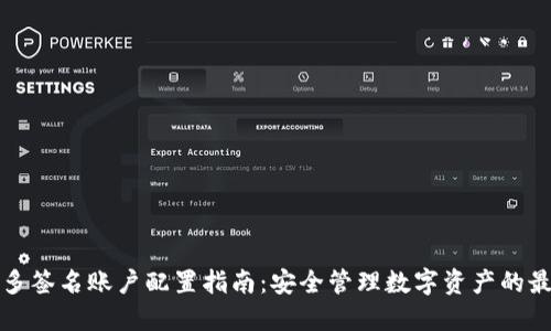 冷钱包多签名账户配置指南：安全管理数字资产的最佳实践