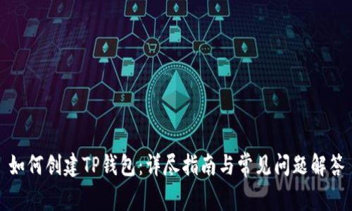 如何创建TP钱包：详尽指南与常见问题解答