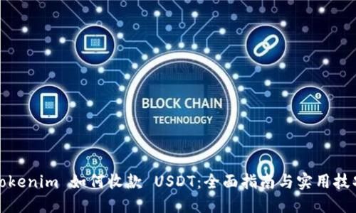 Tokenim 如何收款 USDT：全面指南与实用技巧