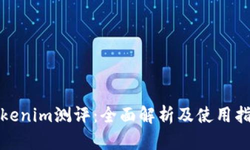Tokenim测评：全面解析及使用指南
