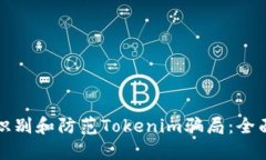 如何识别和防范Tokenim骗局