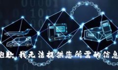 抱歉，我无法提供您所需