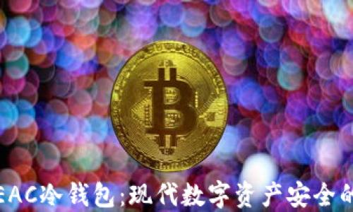 
深入探讨EAC冷钱包：现代数字资产安全的最佳选择