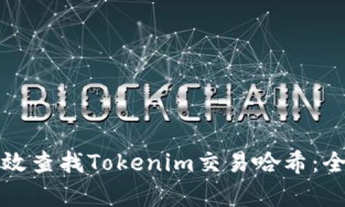 如何有效查找Tokenim交易哈希：全面指南