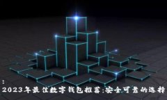 :2023年最佳数字钱包推荐：