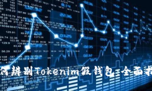 如何辨别Tokenim假钱包：全面指南