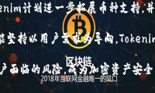 baiotiTokenim冷钱包的安全性：保障数字资产的最佳选择/baioti
Tokenim, 冷钱包, 数字资产, 安全性, 加密货币/guanjianci

在数字货币蓬勃发展的今天，越来越多的人开始关注如何安全地存储他们的加密资产。对于大多数投资者来说，选择合适的钱包成为了一个关键的需求。Tokenim冷钱包应运而生，成为许多加密货币用户的选择。本文将深入探讨Tokenim冷钱包的安全性、使用方法、优势以及市场上的竞争因素，帮助用户更好地理解冷钱包的重要性和选择标准。

冷钱包的基本概念
冷钱包是指将加密货币私钥存储在没有连接Internet的设备上。相比于热钱包（热钱包是指私钥存储在联网设备上），冷钱包提供了更高的安全防护。由于冷钱包存储设备不与互联网连接，它大幅度降低了被黑客攻击的风险，使得用户的数字资产得到了更好的保护。

冷钱包可以有多种形式，包括硬件钱包、纸钱包等。根据不同的实施方式，用户可以通过不同的方法来管理和交易他们的加密资产。然而，选择一个专业、口碑良好的冷钱包产品至关重要。Tokenim作为一家专注于冷钱包研发的公司，其产品因其安全性和便捷性而受到广泛好评。

Tokenim冷钱包的安全设计
Tokenim冷钱包在安全设计方面表现出色，以下是其主要的安全特性：
ul
listrong物理隔离：/strongTokenim冷钱包通过专门的硬件和加密算法，从根本上阻断了私钥被黑客在线获取的机会。硬件安全模块（HSM）能够确保私钥在设备内的绝对安全。/li
listrong多因素认证：/strongTokenim冷钱包支持多种身份验证方式，包括指纹解锁、PIN码输入等，进一步增强了安全性，即便设备落入他人之手，也难以解锁和使用。/li
listrong固件更新：/strongTokenim提供定期的固件更新，通过及时修复安全漏洞，确保用户的冷钱包始终处于安全状态。/li
listrong安全备份：/strong用户在设置Tokenim冷钱包时，可以生成恢复种子短语，用于在钱包丢失的情况下恢复资产，且该短语是离线存储的，避免网络风险。/li
listrong防篡改设计：/strongTokenim冷钱包内置防篡改机制，一旦设备被打开，内部的加密钥匙将自动格式化，确保即使设备被非法拆解，私钥也不会被泄露。/li
/ul

使用Tokenim冷钱包的优势
使用Tokenim冷钱包的用户可以享受到多项优势：
ul
listrong简便易用：/strongTokenim冷钱包的用户界面设计友好，即便是没有技术背景的用户也能快速上手，轻松管理他们的数字资产。/li
listrong支持多种加密货币：/strong该冷钱包支持众多主流加密货币，包括比特币、以太坊、莱特币等，满足不同用户的需求。/li
listrong定期安全审计：/strongTokenim会定期邀请第三方机构对其钱包进行安全审计，确保任何潜在的安全风险都能在第一时间被发现并解决。/li
listrong优质客户服务：/strongTokenim提供快速的客户服务支持，用户在使用过程中遇到任何技术问题都能得到及时解决。/li
listrong社区论坛：/strongTokenim设有用户社区，用户可以在这里分享经验、获取最新资讯及产品更新，更好地了解市场动态。/li
/ul

市场竞争及Tokenim的定位
在加密货币市场中，冷钱包的竞争愈加激烈，众多品牌涌现，市场提供了多种选择。Tokenim的竞争对手包括Ledger、Trezor等知名品牌，这些公司在冷钱包市场上也有着良好的口碑和市场份额。

尽管存在激烈的竞争，Tokenim依然凭借其卓越的安全性和用户体验脱颖而出。通过不断创新、产品、提升客户服务，Tokenim成功吸引了一大批忠实用户。同时，它也通过扩展支持的新币种，加大了市场吸引力，提升了其市场份额。

总的来说，Tokenim冷钱包因其显著的安全性设计和良好的用户体验，成为用户存储数字资产的理想选择。

常见问题解答

h4一个：冷钱包和热钱包哪个更安全？/h4
冷钱包被广泛认为比热钱包更安全。这主要是因为冷钱包将私钥保存在离线状态，极大地减少了被黑客攻击的风险。而热钱包则通常在线维持连接，虽然方便，但提供了更多的攻击面。有研究显示，大多数数字资产的盗窃事件都是通过热钱包发生的。因此，对于长期投资者或持有大量数字资产的人来说，冷钱包是更为理智的选择。

尽管冷钱包提供了更高的安全性，但也有其缺点，例如操作不够便捷、交易速度慢等。用户需在安全性和便利性之间做出权衡。

h4二：如何使用Tokenim冷钱包进行交易？/h4
使用Tokenim冷钱包进行交易的步骤大致如下：
ol
listrong安装和初始化：/strong购买Tokenim冷钱包后，按照说明书进行初始设置，包括生成恢复种子短语，设置PIN码等。/li
listrong转入资金：/strong使用交易所或其他热钱包向Tokenim冷钱包的地址转入加密货币。/li
listrong管理资产：/strong登陆Tokenim冷钱包，通过用户界面查看和管理你的数字资产，选择要发送的货币，输入地址和金额，验证信息。/li
listrong确认交易：/strong在设备上确认交易，完成后你的资产就会从冷钱包发送到目标地址。/li
/ol

值得注意的是，冷钱包通常不是为频繁交易设计的，最适合长期持有。如果需要进行频繁交易，考虑将一部分资金转移到热钱包中。

h4三：Tokenim冷钱包是否支持恢复功能？/h4
是的，Tokenim冷钱包支持恢复功能。在设置钱包的初期，用户会被要求生成一组恢复种子短语，确保一旦设备遗失或损坏，用户可以使用这个短语在新设备中恢复他们的资产。这种设计是冷钱包的一项重要安全功能，可以保护用户免受设备意外损失带来的损失。

不过，用户必须妥善保管这组恢复种子短语，不应在任何联网设备上存储，以避免被攻击或盗用。通常，用户会选择将其写在纸上，并安全存放在物理安全地点，如保险箱。

h4四：Tokenim冷钱包的价格是否合理？/h4
Tokenim冷钱包的价格定位在中高端市场，针对的是注重安全性的用户。虽然其价格可能较众多热钱包架构高，但考虑到它提供的高水平安全性和便捷的使用体验，可以看作是对用户财产的有力保障。在选择冷钱包时，安全性是一个不可忽视的因素，因此很大程度上，价格与安全性和质量是成正比的。

用户在选择冷钱包时，除了关注价格外，还应关注其品牌信誉、用户反馈及售后服务等方面，确保自己选择的产品具备较高的性价比。

h4五：未来Tokenim冷钱包的发展前景如何？/h4
随着数字货币行业的不断发展，冷钱包的需求将持续增加。Tokenim凭借牢靠的安全设计和出色的用户体验，无疑将在这一市场上占据一席之地。未来，Tokenim计划进一步拓展币种支持，并引入更多用户友好的功能，例如更好的跨设备管理体验、移动应用支持等。从行业趋势来看，功能丰富与用户体验将是竞争的主要方向。

在未来几年内，Tokenim冷钱包有望通过创新突破，进一步提升市场竞争力，并扩大其用户基础，成为冷钱包领域的领导者之一。虽然市场竞争加剧，但只要能坚持以用户需求为导向，Tokenim无疑能够持续发展。

综上所述，Tokenim冷钱包在保护数字资产方面表现出色，用户在使用过程中需掌握其基本功能，从而实现资产安全管理。选择合适的冷钱包将有效降低用户面临的风险，成为加密资产安全管理的明智选择。