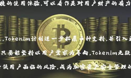 baiotiTokenim冷钱包的安全性：保障数字资产的最佳选择/baioti
Tokenim, 冷钱包, 数字资产, 安全性, 加密货币/guanjianci

在数字货币蓬勃发展的今天，越来越多的人开始关注如何安全地存储他们的加密资产。对于大多数投资者来说，选择合适的钱包成为了一个关键的需求。Tokenim冷钱包应运而生，成为许多加密货币用户的选择。本文将深入探讨Tokenim冷钱包的安全性、使用方法、优势以及市场上的竞争因素，帮助用户更好地理解冷钱包的重要性和选择标准。

冷钱包的基本概念
冷钱包是指将加密货币私钥存储在没有连接Internet的设备上。相比于热钱包（热钱包是指私钥存储在联网设备上），冷钱包提供了更高的安全防护。由于冷钱包存储设备不与互联网连接，它大幅度降低了被黑客攻击的风险，使得用户的数字资产得到了更好的保护。

冷钱包可以有多种形式，包括硬件钱包、纸钱包等。根据不同的实施方式，用户可以通过不同的方法来管理和交易他们的加密资产。然而，选择一个专业、口碑良好的冷钱包产品至关重要。Tokenim作为一家专注于冷钱包研发的公司，其产品因其安全性和便捷性而受到广泛好评。

Tokenim冷钱包的安全设计
Tokenim冷钱包在安全设计方面表现出色，以下是其主要的安全特性：
ul
listrong物理隔离：/strongTokenim冷钱包通过专门的硬件和加密算法，从根本上阻断了私钥被黑客在线获取的机会。硬件安全模块（HSM）能够确保私钥在设备内的绝对安全。/li
listrong多因素认证：/strongTokenim冷钱包支持多种身份验证方式，包括指纹解锁、PIN码输入等，进一步增强了安全性，即便设备落入他人之手，也难以解锁和使用。/li
listrong固件更新：/strongTokenim提供定期的固件更新，通过及时修复安全漏洞，确保用户的冷钱包始终处于安全状态。/li
listrong安全备份：/strong用户在设置Tokenim冷钱包时，可以生成恢复种子短语，用于在钱包丢失的情况下恢复资产，且该短语是离线存储的，避免网络风险。/li
listrong防篡改设计：/strongTokenim冷钱包内置防篡改机制，一旦设备被打开，内部的加密钥匙将自动格式化，确保即使设备被非法拆解，私钥也不会被泄露。/li
/ul

使用Tokenim冷钱包的优势
使用Tokenim冷钱包的用户可以享受到多项优势：
ul
listrong简便易用：/strongTokenim冷钱包的用户界面设计友好，即便是没有技术背景的用户也能快速上手，轻松管理他们的数字资产。/li
listrong支持多种加密货币：/strong该冷钱包支持众多主流加密货币，包括比特币、以太坊、莱特币等，满足不同用户的需求。/li
listrong定期安全审计：/strongTokenim会定期邀请第三方机构对其钱包进行安全审计，确保任何潜在的安全风险都能在第一时间被发现并解决。/li
listrong优质客户服务：/strongTokenim提供快速的客户服务支持，用户在使用过程中遇到任何技术问题都能得到及时解决。/li
listrong社区论坛：/strongTokenim设有用户社区，用户可以在这里分享经验、获取最新资讯及产品更新，更好地了解市场动态。/li
/ul

市场竞争及Tokenim的定位
在加密货币市场中，冷钱包的竞争愈加激烈，众多品牌涌现，市场提供了多种选择。Tokenim的竞争对手包括Ledger、Trezor等知名品牌，这些公司在冷钱包市场上也有着良好的口碑和市场份额。

尽管存在激烈的竞争，Tokenim依然凭借其卓越的安全性和用户体验脱颖而出。通过不断创新、产品、提升客户服务，Tokenim成功吸引了一大批忠实用户。同时，它也通过扩展支持的新币种，加大了市场吸引力，提升了其市场份额。

总的来说，Tokenim冷钱包因其显著的安全性设计和良好的用户体验，成为用户存储数字资产的理想选择。

常见问题解答

h4一个：冷钱包和热钱包哪个更安全？/h4
冷钱包被广泛认为比热钱包更安全。这主要是因为冷钱包将私钥保存在离线状态，极大地减少了被黑客攻击的风险。而热钱包则通常在线维持连接，虽然方便，但提供了更多的攻击面。有研究显示，大多数数字资产的盗窃事件都是通过热钱包发生的。因此，对于长期投资者或持有大量数字资产的人来说，冷钱包是更为理智的选择。

尽管冷钱包提供了更高的安全性，但也有其缺点，例如操作不够便捷、交易速度慢等。用户需在安全性和便利性之间做出权衡。

h4二：如何使用Tokenim冷钱包进行交易？/h4
使用Tokenim冷钱包进行交易的步骤大致如下：
ol
listrong安装和初始化：/strong购买Tokenim冷钱包后，按照说明书进行初始设置，包括生成恢复种子短语，设置PIN码等。/li
listrong转入资金：/strong使用交易所或其他热钱包向Tokenim冷钱包的地址转入加密货币。/li
listrong管理资产：/strong登陆Tokenim冷钱包，通过用户界面查看和管理你的数字资产，选择要发送的货币，输入地址和金额，验证信息。/li
listrong确认交易：/strong在设备上确认交易，完成后你的资产就会从冷钱包发送到目标地址。/li
/ol

值得注意的是，冷钱包通常不是为频繁交易设计的，最适合长期持有。如果需要进行频繁交易，考虑将一部分资金转移到热钱包中。

h4三：Tokenim冷钱包是否支持恢复功能？/h4
是的，Tokenim冷钱包支持恢复功能。在设置钱包的初期，用户会被要求生成一组恢复种子短语，确保一旦设备遗失或损坏，用户可以使用这个短语在新设备中恢复他们的资产。这种设计是冷钱包的一项重要安全功能，可以保护用户免受设备意外损失带来的损失。

不过，用户必须妥善保管这组恢复种子短语，不应在任何联网设备上存储，以避免被攻击或盗用。通常，用户会选择将其写在纸上，并安全存放在物理安全地点，如保险箱。

h4四：Tokenim冷钱包的价格是否合理？/h4
Tokenim冷钱包的价格定位在中高端市场，针对的是注重安全性的用户。虽然其价格可能较众多热钱包架构高，但考虑到它提供的高水平安全性和便捷的使用体验，可以看作是对用户财产的有力保障。在选择冷钱包时，安全性是一个不可忽视的因素，因此很大程度上，价格与安全性和质量是成正比的。

用户在选择冷钱包时，除了关注价格外，还应关注其品牌信誉、用户反馈及售后服务等方面，确保自己选择的产品具备较高的性价比。

h4五：未来Tokenim冷钱包的发展前景如何？/h4
随着数字货币行业的不断发展，冷钱包的需求将持续增加。Tokenim凭借牢靠的安全设计和出色的用户体验，无疑将在这一市场上占据一席之地。未来，Tokenim计划进一步拓展币种支持，并引入更多用户友好的功能，例如更好的跨设备管理体验、移动应用支持等。从行业趋势来看，功能丰富与用户体验将是竞争的主要方向。

在未来几年内，Tokenim冷钱包有望通过创新突破，进一步提升市场竞争力，并扩大其用户基础，成为冷钱包领域的领导者之一。虽然市场竞争加剧，但只要能坚持以用户需求为导向，Tokenim无疑能够持续发展。

综上所述，Tokenim冷钱包在保护数字资产方面表现出色，用户在使用过程中需掌握其基本功能，从而实现资产安全管理。选择合适的冷钱包将有效降低用户面临的风险，成为加密资产安全管理的明智选择。