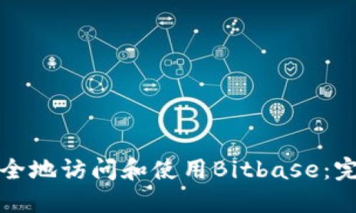 如何安全地访问和使用Bitbase：完整指南