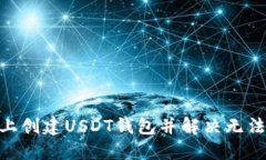 如何在Tokenim上创建USDT钱包