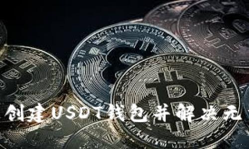 如何在Tokenim上创建USDT钱包并解决无法找到钱包的问题