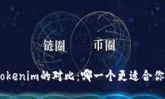 BRD与Tokenim的对比：哪一个