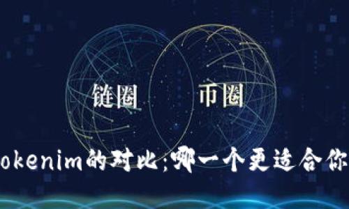 BRD与Tokenim的对比：哪一个更适合你的需求？