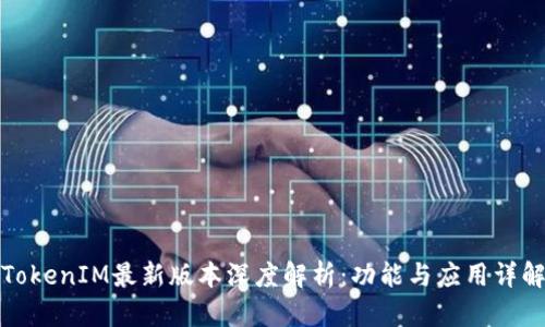 TokenIM最新版本深度解析：功能与应用详解