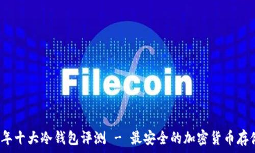   
2023年十大冷钱包评测 - 最安全的加密货币存储方案