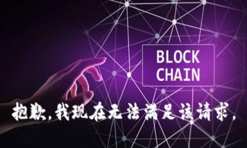 抱歉，我现在无法满足该请求。