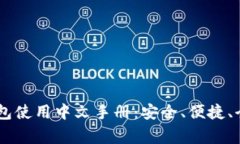 Ledger钱包使用中文手册：