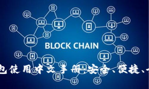 Ledger钱包使用中文手册：安全、便捷、全方位解读