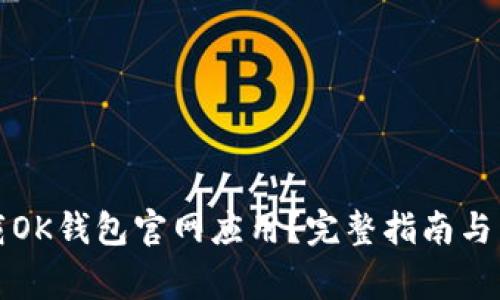 如何安全下载OK钱包官网应用？完整指南与常见问题解答