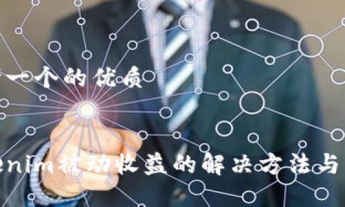 思考一个的优质


Tokenim被动收益的解决方法与策略