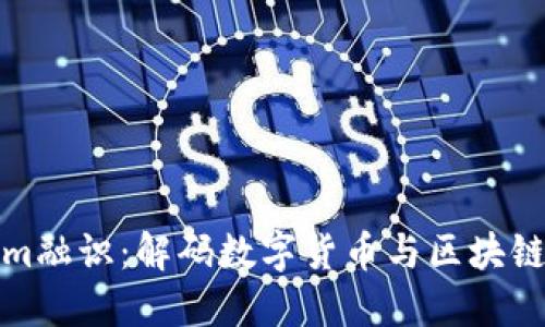 Tokenim融识：解码数字货币与区块链的未来