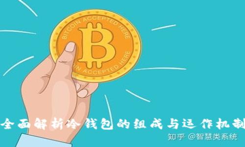 全面解析冷钱包的组成与运作机制