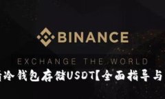 如何申请冷钱包存储USDT？