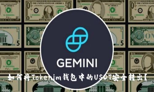 如何将Tokenim钱包中的USDT安全转出？