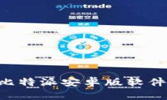 如何下载比特派安卓版软