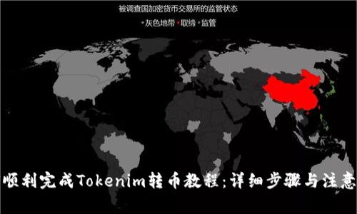 如何顺利完成Tokenim转币教程：详细步骤与注意事项