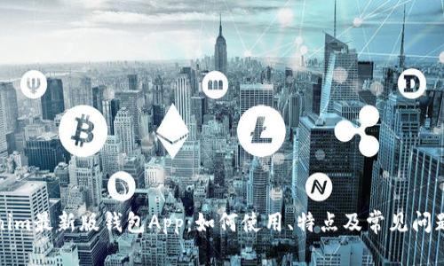 Tokenim最新版钱包App：如何使用、特点及常见问题解析