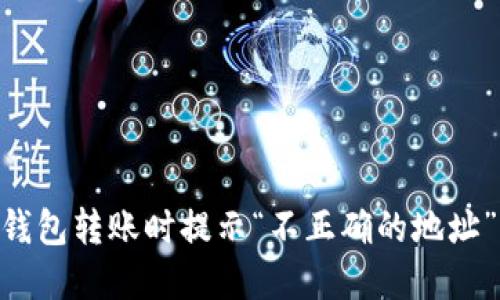 Tokenim钱包转账时提示“不正确的地址”解决指南