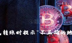 Tokenim钱包转账时提示“不