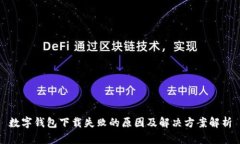 数字钱包下载失败的原因