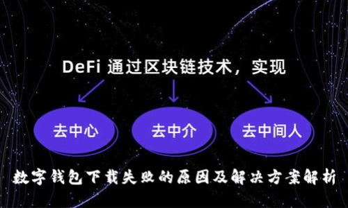 数字钱包下载失败的原因及解决方案解析