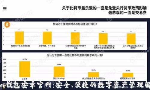 
Tokenim钱包安卓官网：安全、便捷的数字资产管理解决方案