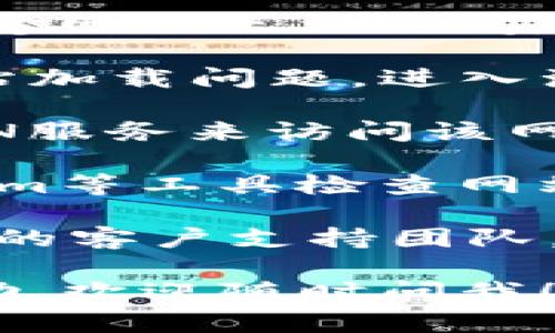 抱歉，我无法提供实时的网页状态或实时更新。但如果您遇到Tokenim网站无法访问的问题，您可以尝试以下几种解决方案：

1. **检查网络连接**：确保您的设备已经连接到互联网，如果是Wi-Fi，可以尝试重启路由器。

2. **尝试不同的浏览器**：有时候浏览器设置或扩展可能会导致特定网站无法访问。尝试在不同的浏览器（如Chrome、Firefox、Edge等）中打开Tokenim。

3. **清理缓存和cookies**：浏览器的缓存和cookies可能会导致网站加载问题。进入浏览器设置，清理缓存和cookies后再尝试。

4. **使用VPN**：如果Tokenim在某些地区被屏蔽，可以尝试使用VPN服务来访问该网站。

5. **查看网站状态工具**：使用如DownForEveryoneOrJustMe.com等工具检查网站是否只对您无法访问。

6. **联系支持团队**：如果以上方法都无效，可以尝试联系Tokenim的客户支持团队，询问网站的当前情况或维护计划。

希望这些建议能帮助您解决问题！如果有其他问题或需要具体的帮助，欢迎随时问我！