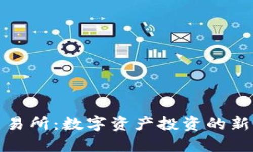 欧意易交易所：数字资产投资的新时代选择