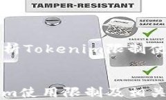     深入解析Tokenim限制使用