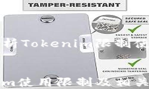 
    深入解析Tokenim限制使用及其影响


    Tokenim使用限制及相关影响详解