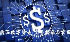 如何购买数字货币：完整