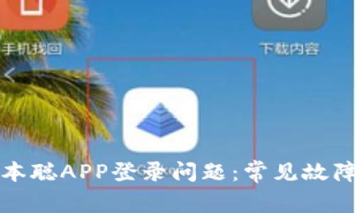 如何解决中本聪APP登录问题：常见故障及解决方案