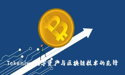 Tokenim：数字资产与区块链技术的先锋