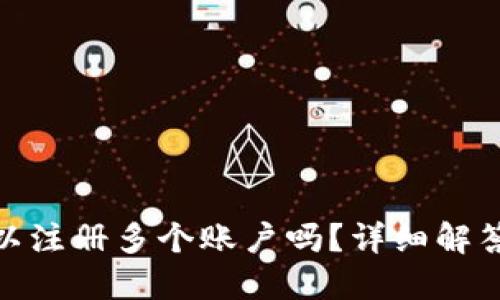 TokenIM可以注册多个账户吗？详细解答与使用指南