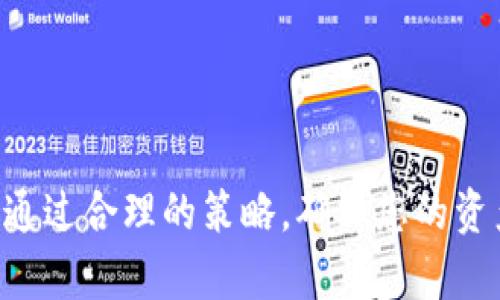    tHB币转入冷钱包的完整指南  / 
 guanjianci  tHB币, 冷钱包, 数字货币, 转账指南, 钱包安全  /guanjianci 

引言

对于数字货币的投资者来说，安全性始终是一个首要问题。将数字货币存储在冷钱包中，是保护资产的有效方式之一。冷钱包，即离线保存的钱包，能够有效地抵御黑客入侵和网络攻击。因此，了解如何将tHB币转入冷钱包显得尤为重要。本指南将详细介绍这一过程，并包括常见问题解答，帮助用户更好地理解和操作。

一、什么是tHB币？

tHB币是一种新兴的数字资产，通常是在区块链网络上进行交易的代币。随着区块链技术的发展和应用场景的增加，tHB币作为一种代表特定价值的数字货币，开始受到投资者的关注。了解tHB币的特点、用途以及市场动向，有助于我们更好地进行投资和转账操作。

二、冷钱包的概念与类型

冷钱包是一种无网络连接的数字货币存储方式，通常具有较高的安全性。与热钱包相比，冷钱包不暴露于互联网，因此大大降低了被黑客攻击的风险。冷钱包主要有以下几种类型：

1. **硬件钱包**：这是最常见的冷钱包类型，用户可以通过专门的设备进行数字资产的安全存储和管理。硬件钱包通常具有较强的防篡改功能。

2. **纸质钱包**：通过打印公私钥生成的二维码，用户可以将其保存在纸张上，做到离线存储。这种方式虽然不需要设备，但需注意纸张的保存和防潮。

3. **离线电脑**：用户可以使用一台完全不连接互联网的电脑，专门用来生成和管理数字资产。这种方式虽安全，但在操作时需要格外小心。

三、将tHB币转入冷钱包的准备工作

在将tHB币转入冷钱包之前，需要进行一些准备工作：

1. **获取冷钱包**：选择适合自己的冷钱包类型，如硬件钱包、纸质钱包或离线电脑，并确保掌握其使用方法。

2. **安装必要软件**：对于硬件钱包，通常需要安装专用软件并进行设备初始化。在纸质钱包的情况下，确保了解如何生成密钥对。

3. **确认tHB币的兼容性**：确保所选冷钱包支持tHB币的存储，避免在不支持的环境中转账。

四、将tHB币转入冷钱包的具体操作步骤

这里以硬件钱包为例，介绍将tHB币转入冷钱包的操作步骤：

1. **连接硬件钱包**：将硬件钱包通过USB接口连接到电脑。确保设备上没有病毒或恶意软件。

2. **打开钱包管理软件**：通过安装好的钱包管理软件，完成硬件钱包的初始化，创建或导入钱包。此时需生成助记词，务必保留好。

3. **获取tHB币地址**：在管理软件中找到“接收”选项，系统会生成一个tHB币的接收地址。复制该地址，并核对无误。

4. **登录交易所账户**：在你所使用的tHB币交易所中登录账户，进入账户资产管理页面。

5. **选择提币功能**：在交易所中选择提币/转账功能，填写刚才复制的接收地址，输入转账金额，并确认。

6. **确认交易信息**：仔细确认各项信息，包括接收地址和交易金额，确保无误后提交交易请求。

7. **等待交易确认**：交易在区块链上进行确认，确认时间一般取决于网络状况。亦可在交易所查看交易状态。

8. **查看余额**：交易确认后，返回硬件钱包的管理软件，检查tHB币是否成功到账。

五、如何保证冷钱包的安全性

安全性是冷钱包的核心优势，但仍需注意一些事项以确保数字资产的安全：

1. **妥善保管私钥**：私钥是访问数字资产的唯一凭证，丢失私钥意味着失去资产。一定要避免将其存储在易被盗的地方。

2. **定期备份助记词**：建立备份机制，定期保存助记词，避免意外丢失导致的无法恢复。

3. **选择信誉良好的产品**：使用知名品牌的硬件钱包，尽量选择正规渠道购买，避免遭受假冒产品的风险。

4. **更新设备固件**：若使用硬件钱包，注意定期检查并更新固件，以获得安全更新和修复已知漏洞。

5. **不要分享信息**：任何声称需要您提供私钥或助记词的请求都是可疑的，应保持警惕，避免上当受骗。

六、常见问题解答

问题一：我可以使用多个冷钱包存储同一种数字货币吗？

是的，您可以使用多个冷钱包存储同一种数字货币。实际上，很多投资者会选择不同类型的冷钱包进行资金分散，以降低风险。这样的好处在于，若其中一个冷钱包被攻破或者丢失，其他钱包中的资产相对安全。

例如，您可以用一个硬件钱包存储大多数长期投资的tHB币，同时用一个纸质钱包保存一部分应急资金。这种分散策略可以有效防止因单一设备故障而造成的资产损失。

不过，管理多个冷钱包时，需要特别注意记录每个钱包的私钥、助记词及生成过程，确保能够在需要时随时访问。

问题二：转账失败的可能原因是什么？

在数字货币转账过程中，可能会遇到转账失败的情况，原因通常包括以下几个方面：

1. **错误的接收地址**：输入的tHB币接收地址如果有错，将导致交易失败。因此在确认时，一定要多次核对地址。

2. **网络拥堵**：如果区块链网络拥堵，可能导致交易迟迟未被确认，从而表现为转账失败。此时可查看网络状态并等待一段时间。

3. **手续费不足**：在交易所转账时，如未设置足够的矿工手续费，交易可能因为手续费太低而被拒绝。因此在转账时，适当提高手续费会加速确认。

4. **账户余额不足**：确保自己的账户余额足够支付转账金额及相关手续费，否则转账将无法成功。

5. **交易所问题**：如交易所发生意外问题或者维护，也可能导致转账失败。这时可通过官方渠道进行查询。

问题三：冷钱包与热钱包的主要区别是什么？

冷钱包和热钱包在数字货币存储方面有显著的区别，主要体现在以下几个方面：

1. **连接性**：热钱包通常在线用于进行日常交易操作，其存储的数字货币随时可用；而冷钱包则是离线存储，用户需要在线时才可进行交易，数据非常安全。

2. **安全性**：由于热钱包连接互联网，暴露在潜在的黑客攻击中，安全性相对较低；相对而言，冷钱包因离线特性，极大降低被黑客盗取的风险。

3. **使用便利性**：热钱包使用便捷，适合频繁交易或小额支付；冷钱包相对不够便捷，适合长期存储或大额投资。

4. **资产管理**：冷钱包适合存储主要资产，直到需要转账；热钱包则适合日常流动性需求，方便随时交易。

问题四：转账后如何确认tHB币是否到账？

在转账后确认tHB币是否到账的方法主要有以下几种：

1. **查询交易状态**：在提交转账申请后，通常会获得一个交易哈希值。用户可以通过区块链浏览器（如Etherscan等）输入该哈希值，查看交易状态和确认次数。

2. **查看冷钱包余额**：登录冷钱包的管理软件，查看账户余额是否已更新。如果余额与转账额对应，说明转账成功。

3. **获取通知**：有些硬件钱包会在资产到账时发送通知，如果您开启了通知功能，可以第一时间收到到账信息。

4. **等待确认**：某些交易因网络拥堵，可能会延迟到账。通常情况下，等待一段时间再查看余额是必要的。

问题五：如果冷钱包丢失了，我的tHB币还安全吗？ 

如果冷钱包丢失，资产的安全性主要取决于您的备份措施。如果您在使用冷钱包时做好了备份，丢失设备后依然能够找回资产。以下是一些关键点：

1. **备份助记词和私钥**：如果您正确记录和保管了助记词或者私钥，即使冷钱包丢失，您依然可以用其他设备恢复钱包。

2. **资产分散存储**：为了确保安全，尽量将资产分散存储在多个钱包中，避免所有资产集中在一个冷钱包上。

3. **警惕泄露信息**：如果您的冷钱包丢失，应立即通过其他途径（例如使用备份）转移剩余资产，防止他人盗取。

4. **选择适当的存储位置**：保持冷钱包在安全、干燥的地点，定期检查其状况，以免发生意外。

总结

将tHB币转入冷钱包是保护资产的一种有效方式。理解冷钱包的工作原理，掌握操作步骤，以及关注安全性，是每位数字货币投资者所需的基本知识。通过合理的策略，确保您的资产安全并实现长期储存，可以帮助您在快速发展的数字货币市场中更好地进行投资。希望本文对您有所帮助，如有其他问题，欢迎咨询相关专业人士。