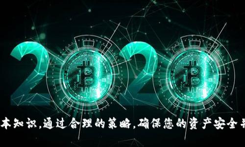    tHB币转入冷钱包的完整指南  / 
 guanjianci  tHB币, 冷钱包, 数字货币, 转账指南, 钱包安全  /guanjianci 

引言

对于数字货币的投资者来说，安全性始终是一个首要问题。将数字货币存储在冷钱包中，是保护资产的有效方式之一。冷钱包，即离线保存的钱包，能够有效地抵御黑客入侵和网络攻击。因此，了解如何将tHB币转入冷钱包显得尤为重要。本指南将详细介绍这一过程，并包括常见问题解答，帮助用户更好地理解和操作。

一、什么是tHB币？

tHB币是一种新兴的数字资产，通常是在区块链网络上进行交易的代币。随着区块链技术的发展和应用场景的增加，tHB币作为一种代表特定价值的数字货币，开始受到投资者的关注。了解tHB币的特点、用途以及市场动向，有助于我们更好地进行投资和转账操作。

二、冷钱包的概念与类型

冷钱包是一种无网络连接的数字货币存储方式，通常具有较高的安全性。与热钱包相比，冷钱包不暴露于互联网，因此大大降低了被黑客攻击的风险。冷钱包主要有以下几种类型：

1. **硬件钱包**：这是最常见的冷钱包类型，用户可以通过专门的设备进行数字资产的安全存储和管理。硬件钱包通常具有较强的防篡改功能。

2. **纸质钱包**：通过打印公私钥生成的二维码，用户可以将其保存在纸张上，做到离线存储。这种方式虽然不需要设备，但需注意纸张的保存和防潮。

3. **离线电脑**：用户可以使用一台完全不连接互联网的电脑，专门用来生成和管理数字资产。这种方式虽安全，但在操作时需要格外小心。

三、将tHB币转入冷钱包的准备工作

在将tHB币转入冷钱包之前，需要进行一些准备工作：

1. **获取冷钱包**：选择适合自己的冷钱包类型，如硬件钱包、纸质钱包或离线电脑，并确保掌握其使用方法。

2. **安装必要软件**：对于硬件钱包，通常需要安装专用软件并进行设备初始化。在纸质钱包的情况下，确保了解如何生成密钥对。

3. **确认tHB币的兼容性**：确保所选冷钱包支持tHB币的存储，避免在不支持的环境中转账。

四、将tHB币转入冷钱包的具体操作步骤

这里以硬件钱包为例，介绍将tHB币转入冷钱包的操作步骤：

1. **连接硬件钱包**：将硬件钱包通过USB接口连接到电脑。确保设备上没有病毒或恶意软件。

2. **打开钱包管理软件**：通过安装好的钱包管理软件，完成硬件钱包的初始化，创建或导入钱包。此时需生成助记词，务必保留好。

3. **获取tHB币地址**：在管理软件中找到“接收”选项，系统会生成一个tHB币的接收地址。复制该地址，并核对无误。

4. **登录交易所账户**：在你所使用的tHB币交易所中登录账户，进入账户资产管理页面。

5. **选择提币功能**：在交易所中选择提币/转账功能，填写刚才复制的接收地址，输入转账金额，并确认。

6. **确认交易信息**：仔细确认各项信息，包括接收地址和交易金额，确保无误后提交交易请求。

7. **等待交易确认**：交易在区块链上进行确认，确认时间一般取决于网络状况。亦可在交易所查看交易状态。

8. **查看余额**：交易确认后，返回硬件钱包的管理软件，检查tHB币是否成功到账。

五、如何保证冷钱包的安全性

安全性是冷钱包的核心优势，但仍需注意一些事项以确保数字资产的安全：

1. **妥善保管私钥**：私钥是访问数字资产的唯一凭证，丢失私钥意味着失去资产。一定要避免将其存储在易被盗的地方。

2. **定期备份助记词**：建立备份机制，定期保存助记词，避免意外丢失导致的无法恢复。

3. **选择信誉良好的产品**：使用知名品牌的硬件钱包，尽量选择正规渠道购买，避免遭受假冒产品的风险。

4. **更新设备固件**：若使用硬件钱包，注意定期检查并更新固件，以获得安全更新和修复已知漏洞。

5. **不要分享信息**：任何声称需要您提供私钥或助记词的请求都是可疑的，应保持警惕，避免上当受骗。

六、常见问题解答

问题一：我可以使用多个冷钱包存储同一种数字货币吗？

是的，您可以使用多个冷钱包存储同一种数字货币。实际上，很多投资者会选择不同类型的冷钱包进行资金分散，以降低风险。这样的好处在于，若其中一个冷钱包被攻破或者丢失，其他钱包中的资产相对安全。

例如，您可以用一个硬件钱包存储大多数长期投资的tHB币，同时用一个纸质钱包保存一部分应急资金。这种分散策略可以有效防止因单一设备故障而造成的资产损失。

不过，管理多个冷钱包时，需要特别注意记录每个钱包的私钥、助记词及生成过程，确保能够在需要时随时访问。

问题二：转账失败的可能原因是什么？

在数字货币转账过程中，可能会遇到转账失败的情况，原因通常包括以下几个方面：

1. **错误的接收地址**：输入的tHB币接收地址如果有错，将导致交易失败。因此在确认时，一定要多次核对地址。

2. **网络拥堵**：如果区块链网络拥堵，可能导致交易迟迟未被确认，从而表现为转账失败。此时可查看网络状态并等待一段时间。

3. **手续费不足**：在交易所转账时，如未设置足够的矿工手续费，交易可能因为手续费太低而被拒绝。因此在转账时，适当提高手续费会加速确认。

4. **账户余额不足**：确保自己的账户余额足够支付转账金额及相关手续费，否则转账将无法成功。

5. **交易所问题**：如交易所发生意外问题或者维护，也可能导致转账失败。这时可通过官方渠道进行查询。

问题三：冷钱包与热钱包的主要区别是什么？

冷钱包和热钱包在数字货币存储方面有显著的区别，主要体现在以下几个方面：

1. **连接性**：热钱包通常在线用于进行日常交易操作，其存储的数字货币随时可用；而冷钱包则是离线存储，用户需要在线时才可进行交易，数据非常安全。

2. **安全性**：由于热钱包连接互联网，暴露在潜在的黑客攻击中，安全性相对较低；相对而言，冷钱包因离线特性，极大降低被黑客盗取的风险。

3. **使用便利性**：热钱包使用便捷，适合频繁交易或小额支付；冷钱包相对不够便捷，适合长期存储或大额投资。

4. **资产管理**：冷钱包适合存储主要资产，直到需要转账；热钱包则适合日常流动性需求，方便随时交易。

问题四：转账后如何确认tHB币是否到账？

在转账后确认tHB币是否到账的方法主要有以下几种：

1. **查询交易状态**：在提交转账申请后，通常会获得一个交易哈希值。用户可以通过区块链浏览器（如Etherscan等）输入该哈希值，查看交易状态和确认次数。

2. **查看冷钱包余额**：登录冷钱包的管理软件，查看账户余额是否已更新。如果余额与转账额对应，说明转账成功。

3. **获取通知**：有些硬件钱包会在资产到账时发送通知，如果您开启了通知功能，可以第一时间收到到账信息。

4. **等待确认**：某些交易因网络拥堵，可能会延迟到账。通常情况下，等待一段时间再查看余额是必要的。

问题五：如果冷钱包丢失了，我的tHB币还安全吗？ 

如果冷钱包丢失，资产的安全性主要取决于您的备份措施。如果您在使用冷钱包时做好了备份，丢失设备后依然能够找回资产。以下是一些关键点：

1. **备份助记词和私钥**：如果您正确记录和保管了助记词或者私钥，即使冷钱包丢失，您依然可以用其他设备恢复钱包。

2. **资产分散存储**：为了确保安全，尽量将资产分散存储在多个钱包中，避免所有资产集中在一个冷钱包上。

3. **警惕泄露信息**：如果您的冷钱包丢失，应立即通过其他途径（例如使用备份）转移剩余资产，防止他人盗取。

4. **选择适当的存储位置**：保持冷钱包在安全、干燥的地点，定期检查其状况，以免发生意外。

总结

将tHB币转入冷钱包是保护资产的一种有效方式。理解冷钱包的工作原理，掌握操作步骤，以及关注安全性，是每位数字货币投资者所需的基本知识。通过合理的策略，确保您的资产安全并实现长期储存，可以帮助您在快速发展的数字货币市场中更好地进行投资。希望本文对您有所帮助，如有其他问题，欢迎咨询相关专业人士。